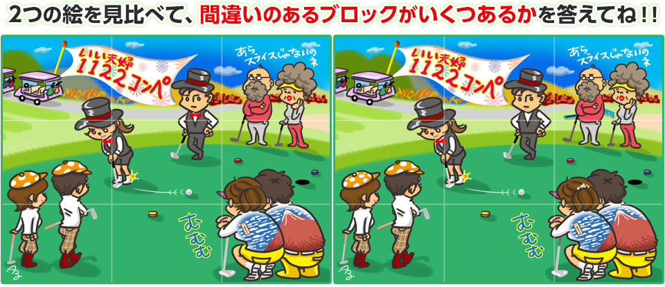 2つの絵を見比べて、間違いのあるブロックがいくつあるかを答えてね！！