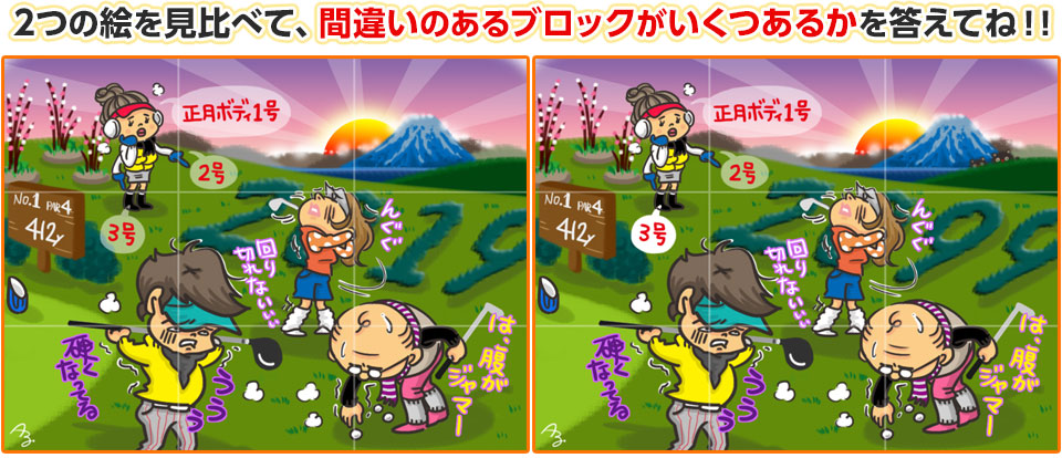 2つの絵を見比べて、間違いのあるブロックがいくつあるかを答えてね！！