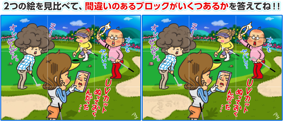 2つの絵を見比べて、間違いのあるブロックがいくつあるかを答えてね