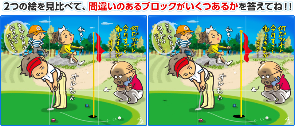 2つの絵を見比べて、間違いのあるブロックがいくつあるかを答えてね