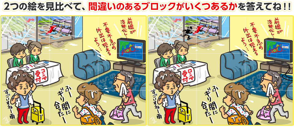 2つの絵を見比べて、間違いのあるブロックがいくつあるかを答えてね