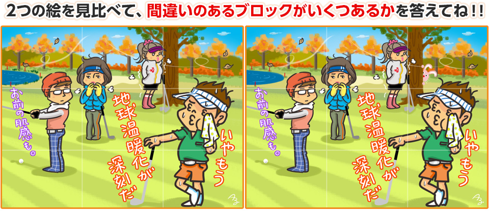 2つの絵を見比べて、間違いのあるブロックがいくつあるかを答えてね