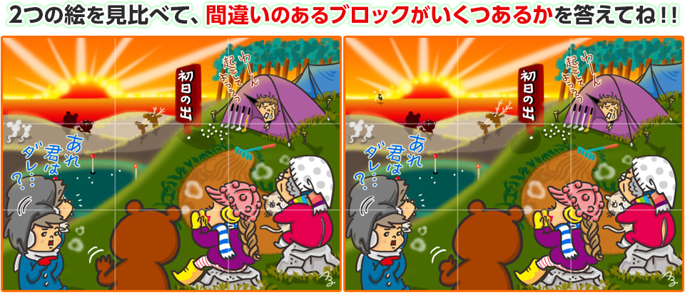 2つの絵を見比べて、間違いのあるブロックがいくつあるかを答えてね