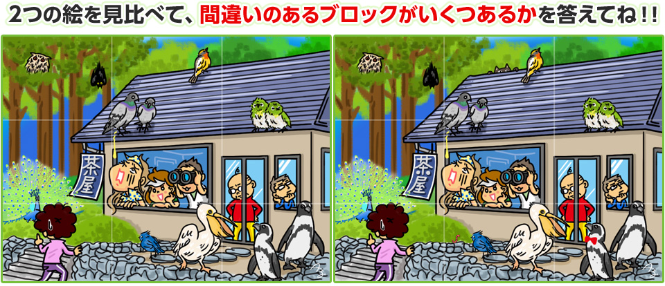 2つの絵を見比べて、間違いのあるブロックがいくつあるかを答えてね