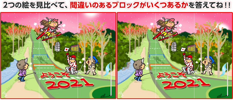 2つの絵を見比べて、間違いのあるブロックがいくつあるかを答えてね