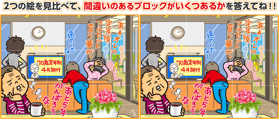 2つの絵を見比べて、間違いのあるブロックがいくつあるかを答えてね
