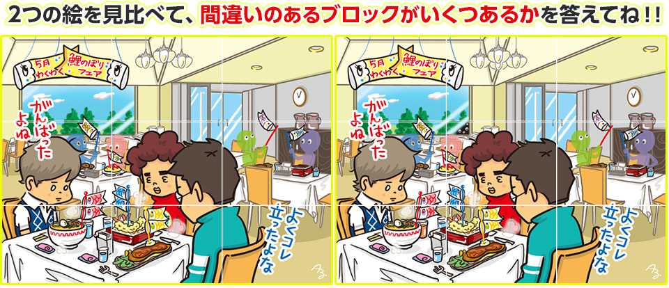2つの絵を見比べて、間違いのあるブロックがいくつあるかを答えてね