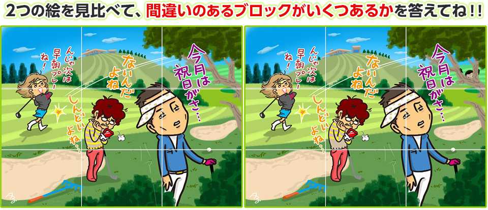 2つの絵を見比べて、間違いのあるブロックがいくつあるかを答えてね