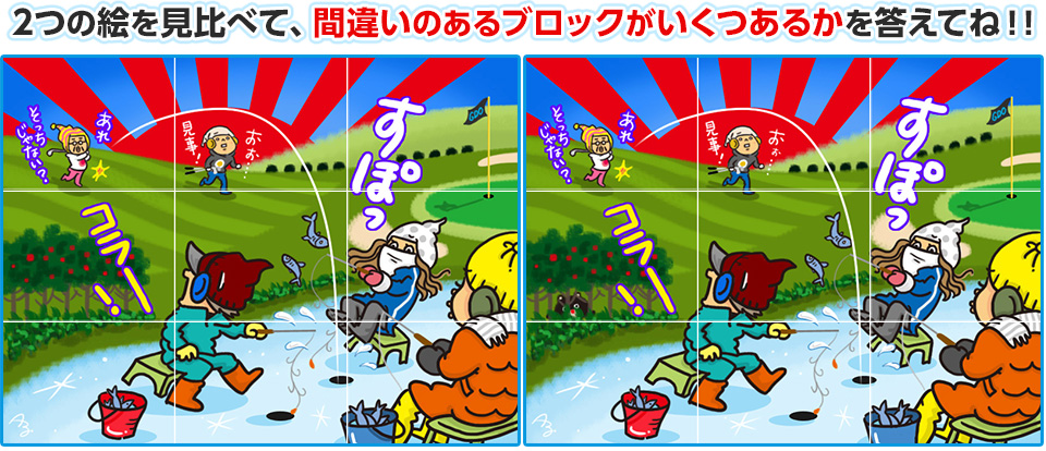 2つの絵を見比べて、間違いのあるブロックがいくつあるかを答えてね
