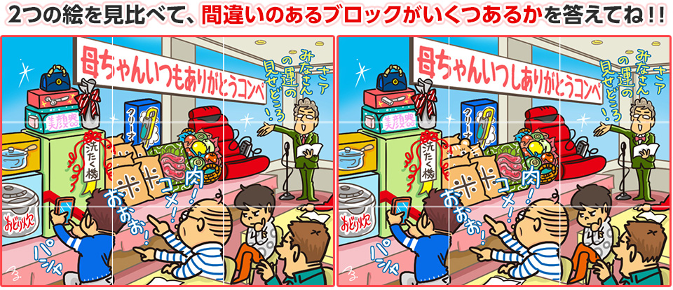 2つの絵を見比べて、間違いのあるブロックがいくつあるかを答えてね