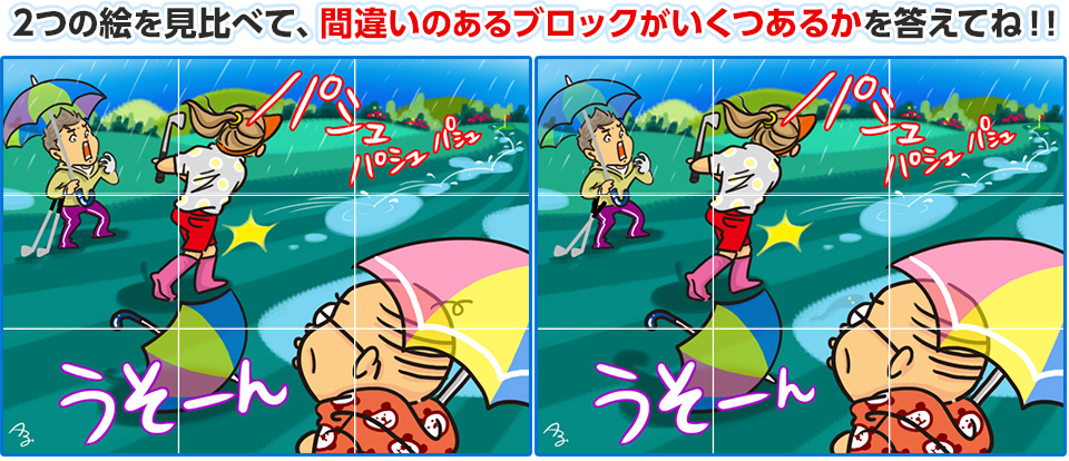 2つの絵を見比べて、間違いのあるブロックがいくつあるかを答えてね