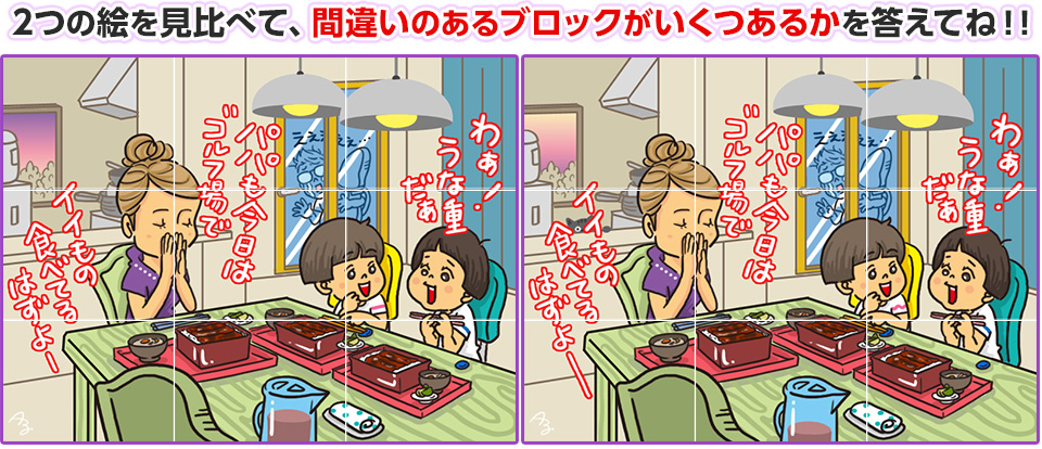 2つの絵を見比べて、間違いのあるブロックがいくつあるかを答えてね