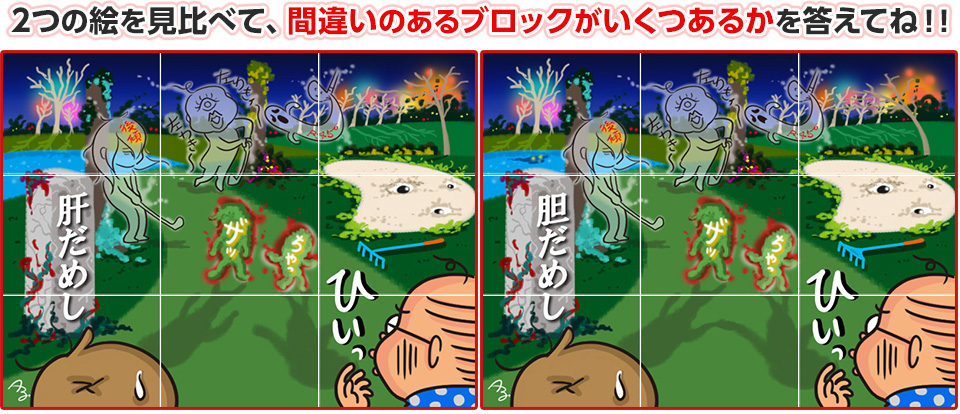 2つの絵を見比べて、間違いのあるブロックがいくつあるかを答えてね
