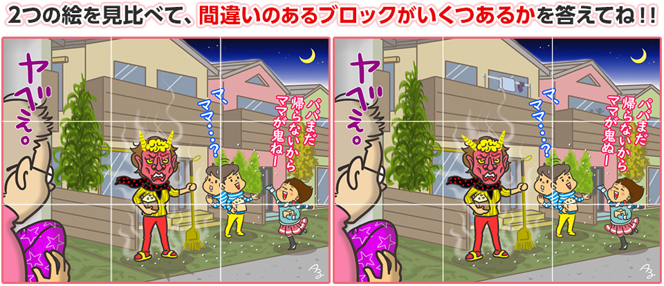 2つの絵を見比べて、間違いのあるブロックがいくつあるかを答えてね