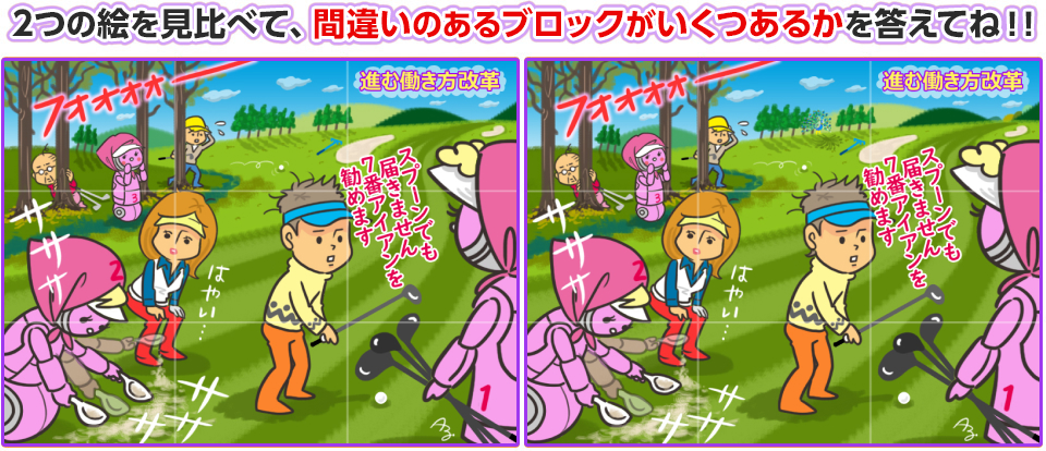 2つの絵を見比べて、間違いのあるブロックがいくつあるかを答えてね