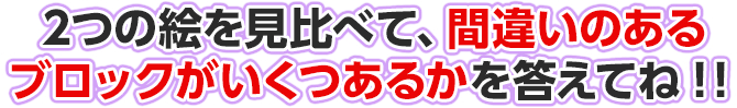 2つの絵を見比べて、違うところがいくつあるのかを答えてね