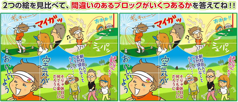 2つの絵を見比べて、間違いのあるブロックがいくつあるかを答えてね