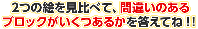 2つの絵を見比べて、違うところがいくつあるのかを答えてね