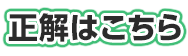 正解はこちら