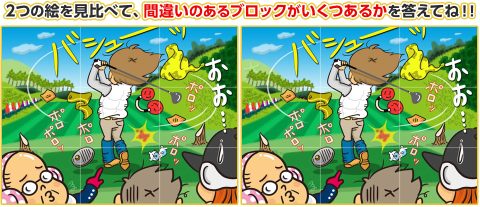 2つの絵を見比べて、間違いのあるブロックがいくつあるかを答えてね
