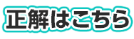 正解はこちら