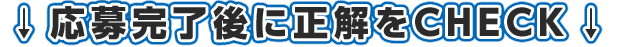 応募完了後、正解がCHECKできます