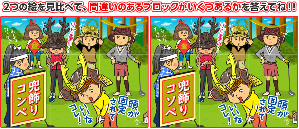 2つの絵を見比べて、間違いのあるブロックがいくつあるかを答えてね