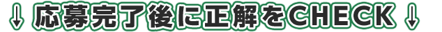 応募完了後、正解がCHECKできます