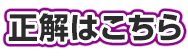 正解はこちら