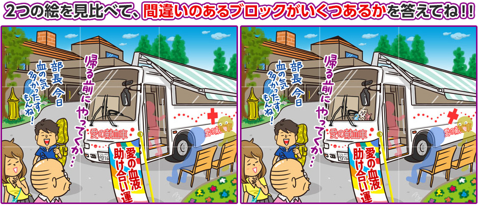 2つの絵を見比べて、間違いのあるブロックがいくつあるかを答えてね