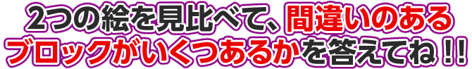 2つの絵を見比べて、違うところがいくつあるのかを答えてね