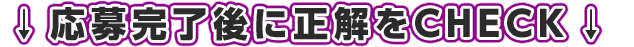 応募完了後、正解がCHECKできます