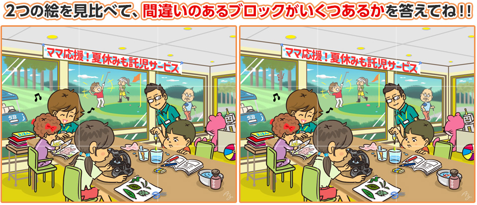 2つの絵を見比べて、間違いのあるブロックがいくつあるかを答えてね