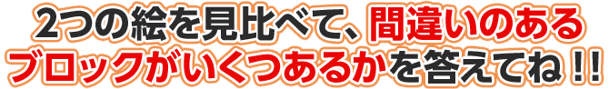 2つの絵を見比べて、違うところがいくつあるのかを答えてね
