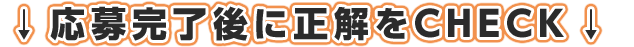 応募完了後、正解がCHECKできます