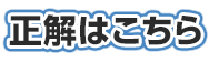 正解はこちら