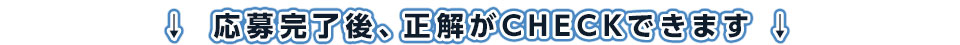 応募完了後、正解がCHECKできます