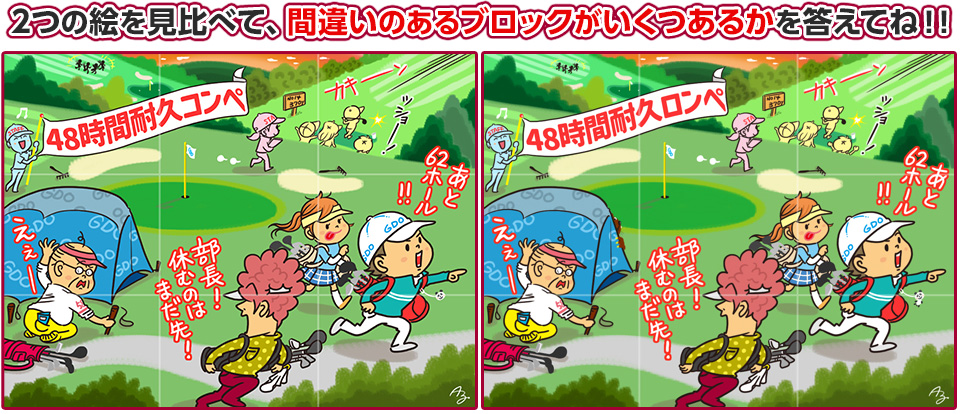 2つの絵を見比べて、間違いのあるブロックがいくつあるかを答えてね