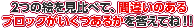 2つの絵を見比べて、違うところがいくつあるのかを答えてね