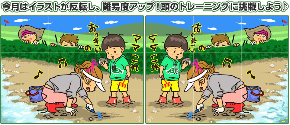 今月はイラストが反転し、難易度アップ！頭のトレーニングに挑戦しよう♪