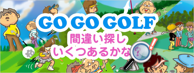 間違い探し