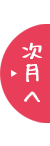 9月ページへ
