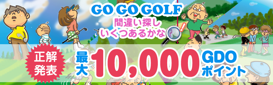 間違い探し いくつあるかな！？GO GO GOLF♪最大10000GDOポイントが正解者全員に当たるビッグチャンス