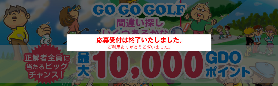 間違い探し いくつあるかな？GO GO GOLF♪最大10000GDOポイントが正解者全員に当たるビッグチャンス