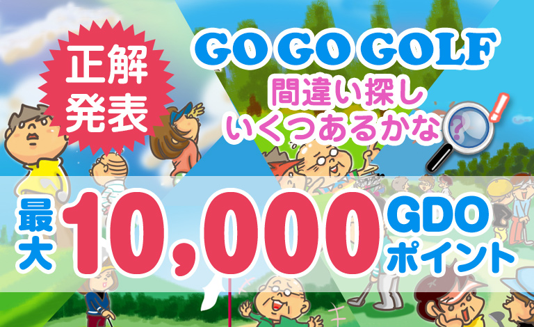 間違い探し いくつあるかな！？GO GO GOLF♪最大10000GDOポイントが正解者全員に当たるビッグチャンス