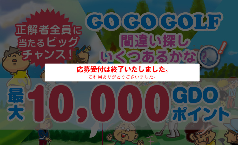間違い探し いくつあるかな？GO GO GOLF♪最大10000GDOポイントが正解者全員に当たるビッグチャンス